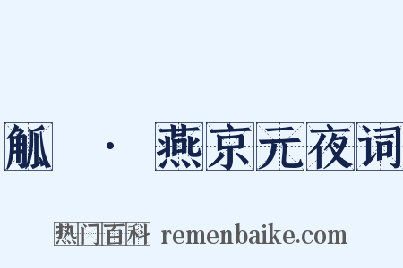 觚賸·燕京元夜词是什么意思的图片